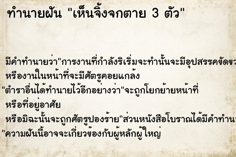 ทำนายฝัน เห็นจิ้งจกตาย 3 ตัว